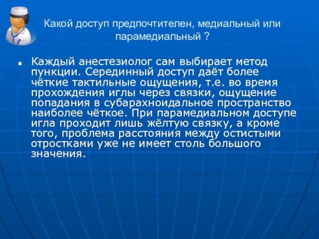 Какой доступ предпочтителен, медиальный или парамедиальный ? Каждый анестезиолог сам выбирает метод