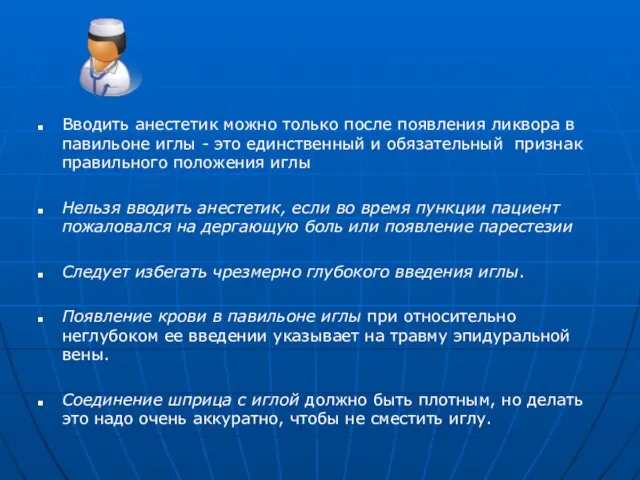 Вводить анестетик можно только после появления ликвора в павильоне иглы - это