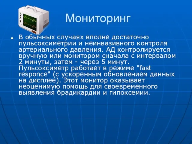 Мониторинг В обычных случаях вполне достаточно пульсоксиметрии и неинвазивного контроля артериального давления.