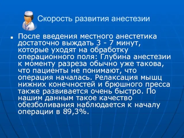 Скорость развития анестезии После введения местного анестетика достаточно выждать 3 - 7