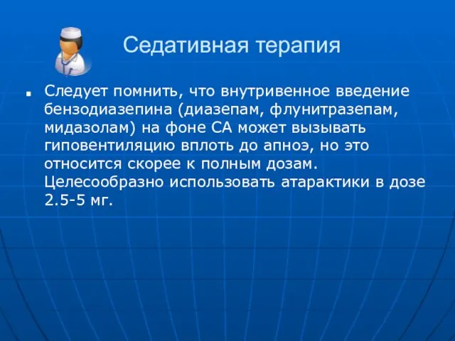 Седативная терапия Следует помнить, что внутривенное введение бензодиазепина (диазепам, флунитразепам, мидазолам) на