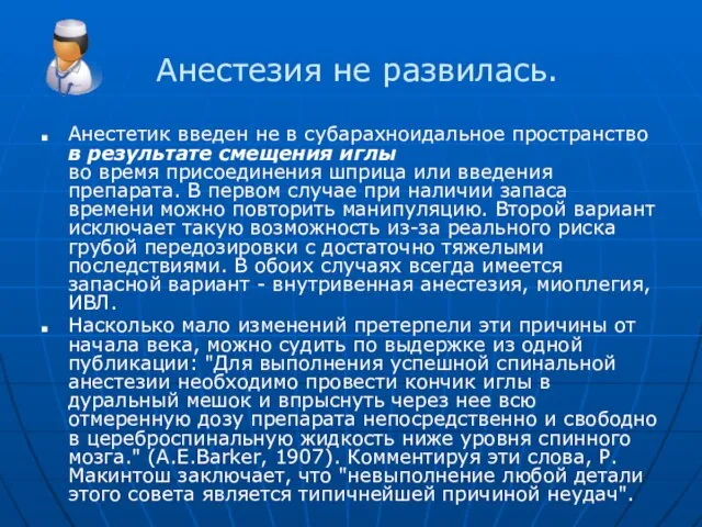 Анестезия не развилась. Анестетик введен не в субарахноидальное пространство в результате смещения