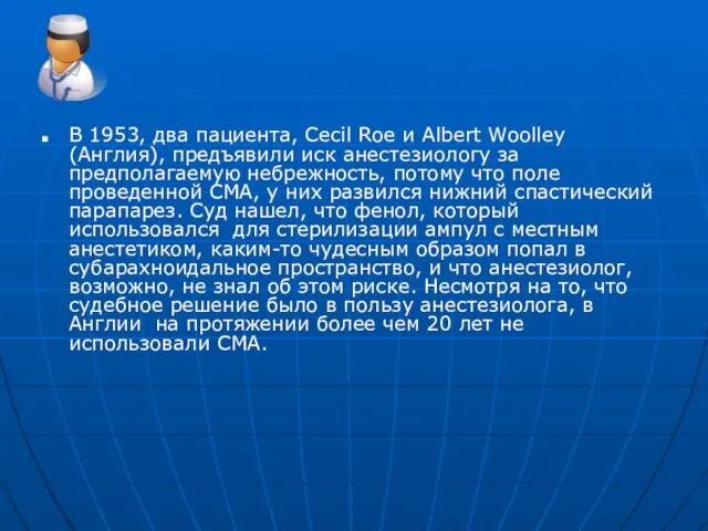 В 1953, два пациента, Cecil Roe и Albert Woolley (Англия), предъявили иск