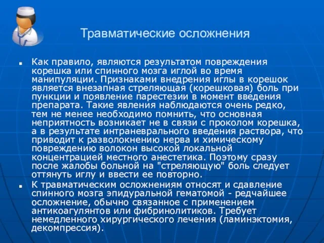 Травматические осложнения Как правило, являются результатом повреждения корешка или спинного мозга иглой