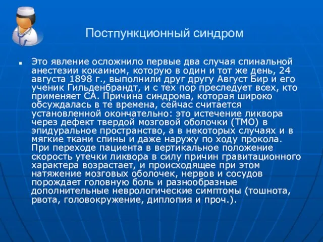 Постпункционный синдром Это явление осложнило первые два случая спинальной анестезии кокаином, которую