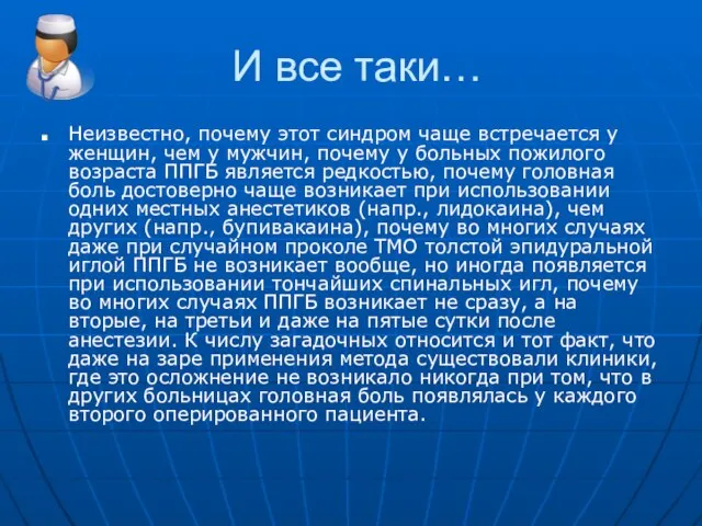 И все таки… Неизвестно, почему этот синдром чаще встречается у женщин, чем