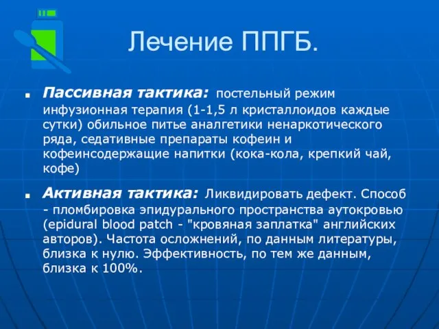 Лечение ППГБ. Пассивная тактика: постельный режим инфузионная терапия (1-1,5 л кристаллоидов каждые