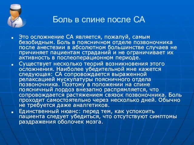 Боль в спине после СА Это осложнение СА является, пожалуй, самым безобидным.