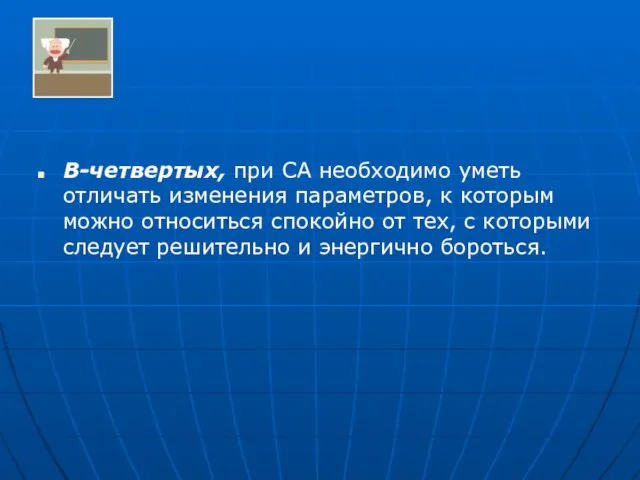 В-четвертых, при СА необходимо уметь отличать изменения параметров, к которым можно относиться