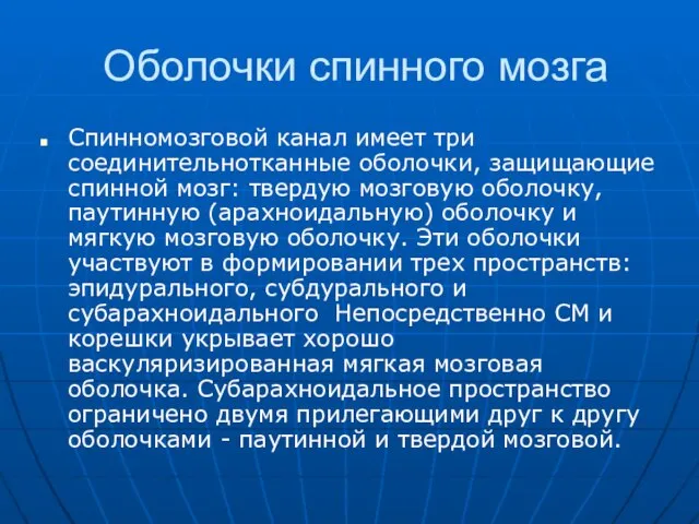 Оболочки спинного мозга Спинномозговой канал имеет три соединительнотканные оболочки, защищающие спинной мозг: