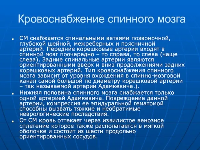 Кровоснабжение спинного мозга СМ снабжается спинальными ветвями позвоночной, глубокой шейной, межреберных и