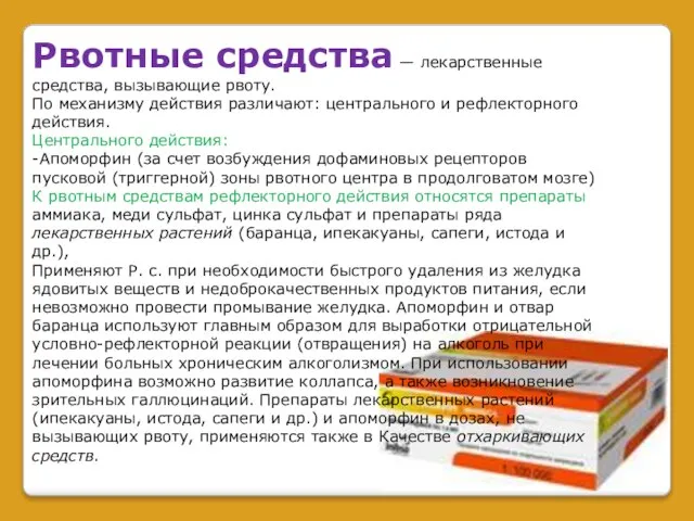 Рвотные средства — лекарственные средства, вызывающие рвоту. По механизму действия различают: центрального