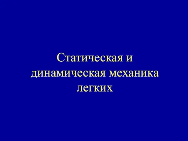 Презентация на тему Статическая и динамическая механика легких