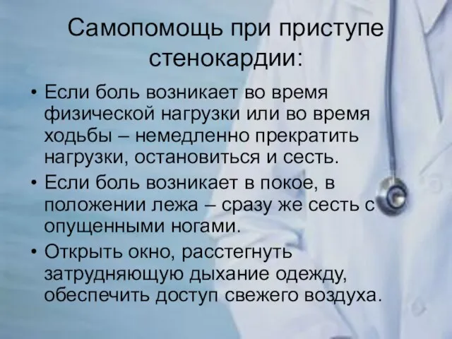 Самопомощь при приступе стенокардии: Если боль возникает во время физической нагрузки или