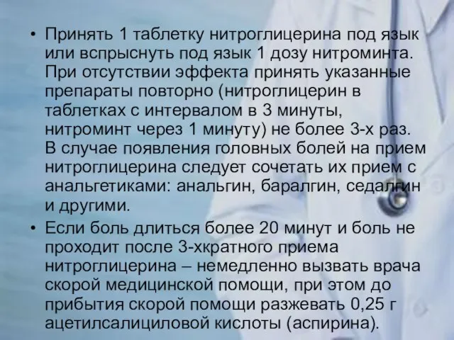 Принять 1 таблетку нитроглицерина под язык или вспрыснуть под язык 1 дозу