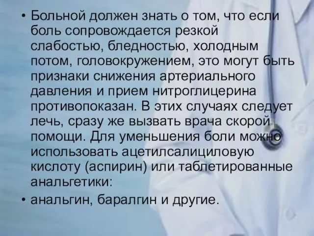 Больной должен знать о том, что если боль сопровождается резкой слабостью, бледностью,