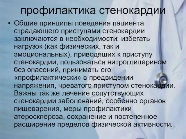 профилактика стенокардии Общие принципы поведения пациента страдающего приступами стенокардии заключаются в необходимости: