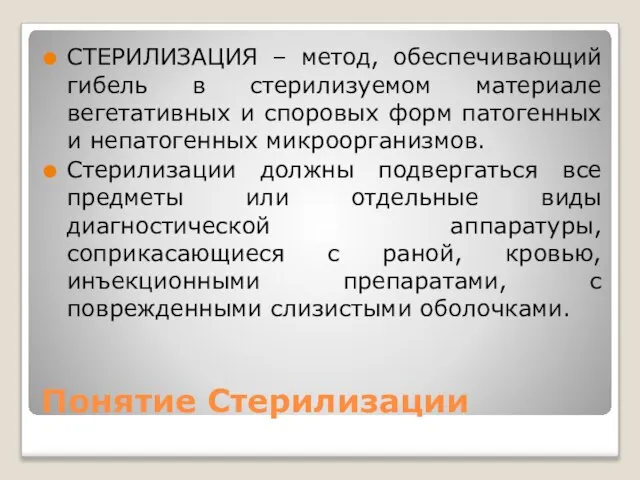 Понятие Стерилизации СТЕРИЛИЗАЦИЯ – метод, обеспечивающий гибель в стерилизуемом материале вегетативных и