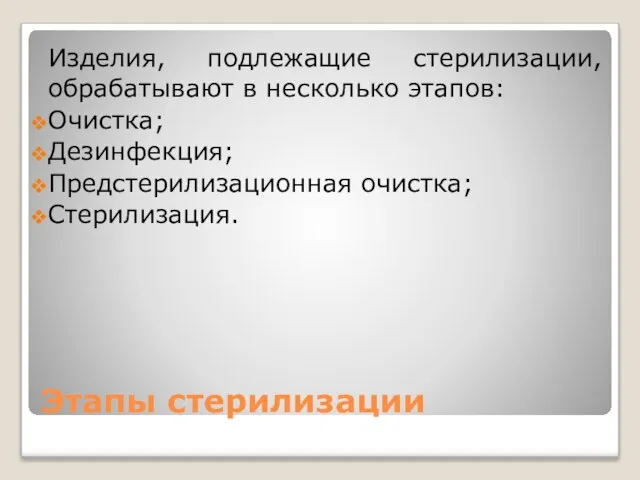 Этапы стерилизации Изделия, подлежащие стерилизации, обрабатывают в несколько этапов: Очистка; Дезинфекция; Предстерилизационная очистка; Стерилизация.