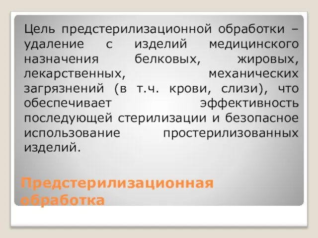 Предстерилизационная обработка Цель предстерилизационной обработки – удаление с изделий медицинского назначения белковых,