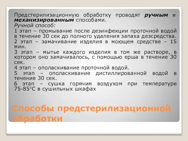 Способы предстерилизационной обработки Предстерилизационную обработку проводят ручным и механизированным способами. Ручной способ: