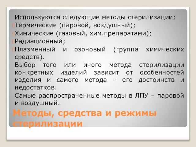 Методы, средства и режимы стерилизации Используются следующие методы стерилизации: Термические (паровой, воздушный);