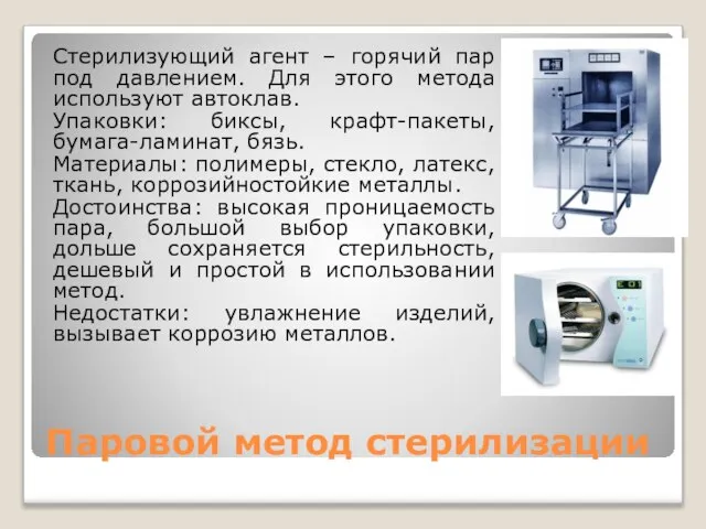 Паровой метод стерилизации Стерилизующий агент – горячий пар под давлением. Для этого