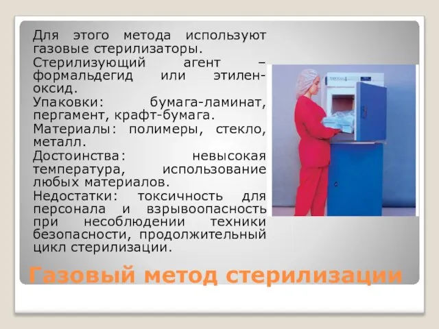 Газовый метод стерилизации Для этого метода используют газовые стерилизаторы. Стерилизующий агент –