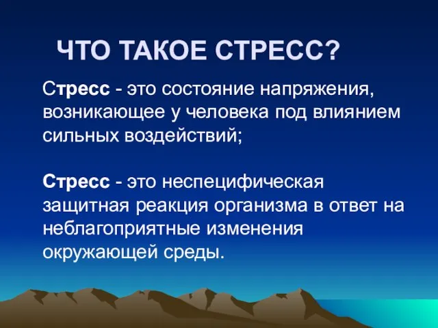 ЧТО ТАКОЕ СТРЕСС? Стресс - это состояние напряжения, возникающее у человека под