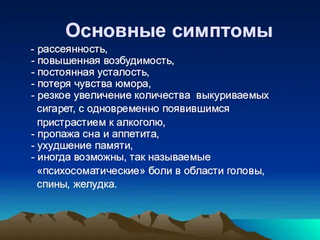 Основные симптомы - рассеянность, - повышенная возбудимость, - постоянная усталость, - потеря