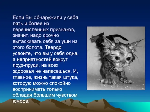 Если Вы обнаружили у себя пять и более из перечисленных признаков, значит,