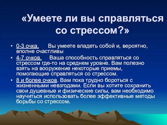 «Умеете ли вы справляться со стрессом?» 0-3 очка. Вы умеете владеть собой