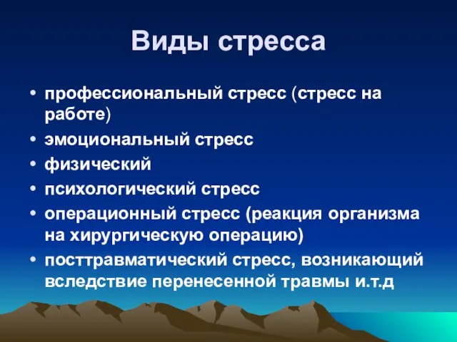 Виды стресса профессиональный стресс (стресс на работе) эмоциональный стресс физический психологический стресс