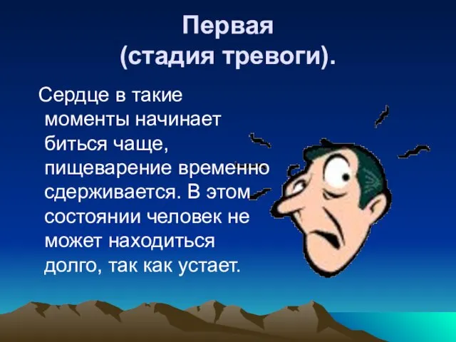 Первая (стадия тревоги). Сердце в такие моменты начинает биться чаще, пищеварение временно