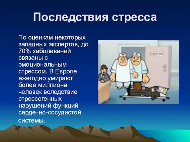 Последствия стресса По оценкам некоторых западных экспертов, до 70% заболеваний связаны с