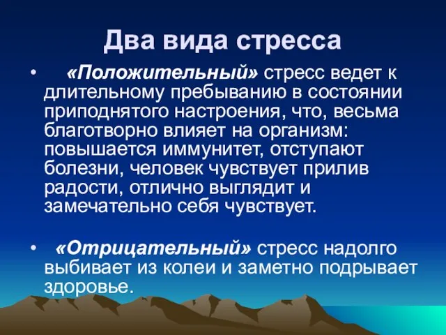 Два вида стресса «Положительный» стресс ведет к длительному пребыванию в состоянии приподнятого