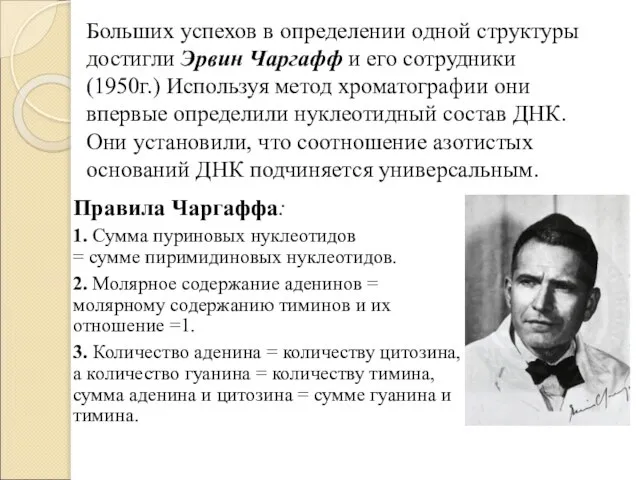 Больших успехов в определении одной структуры достигли Эрвин Чаргафф и его сотрудники