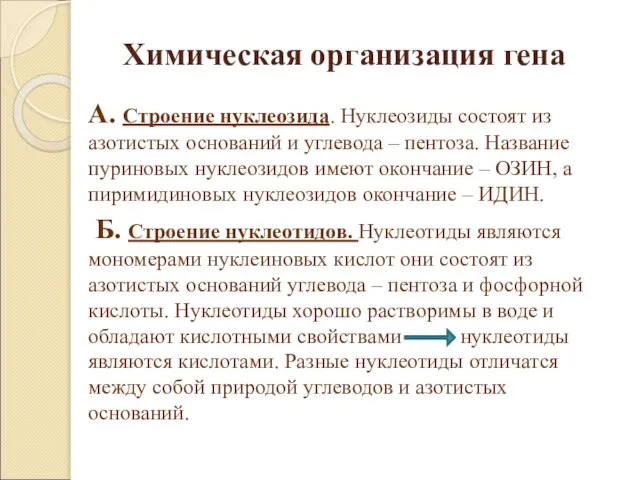 Химическая организация гена А. Строение нуклеозида. Нуклеозиды состоят из азотистых оснований и