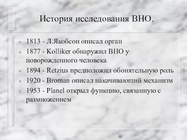 История исследования ВНО. 1813 - Л.Якобсон описал орган 1877 - Kolliker обнаружил