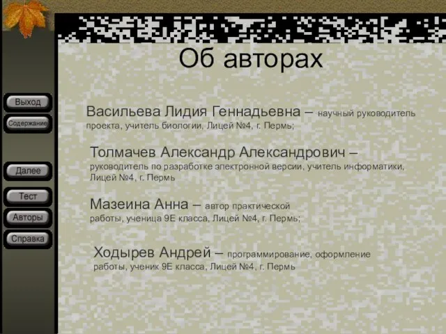 Об авторах Васильева Лидия Геннадьевна – научный руководитель проекта, учитель биологии, Лицей