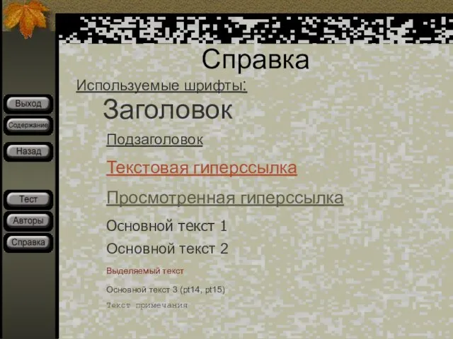 Справка Заголовок Используемые шрифты: Основной текст 3 (pt14, pt15) Подзаголовок Выделяемый текст