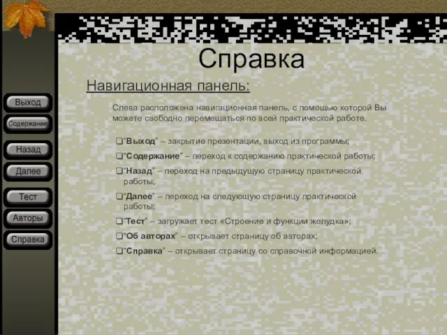 Справка Навигационная панель: Слева расположена навигационная панель, с помощью которой Вы можете