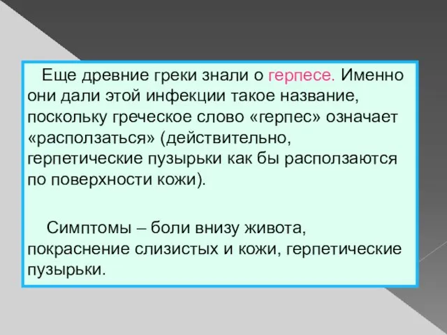 Еще древние греки знали о герпесе. Именно они дали этой инфекции такое