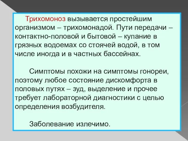 Трихомоноз вызывается простейшим организмом – трихомонадой. Пути передачи – контактно-половой и бытовой