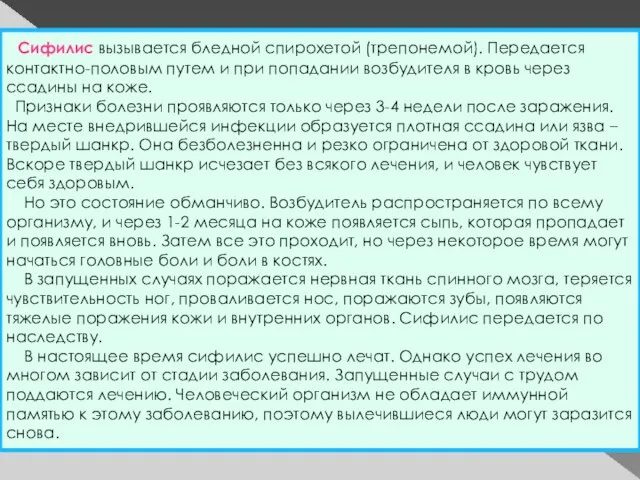 Сифилис вызывается бледной спирохетой (трепонемой). Передается контактно-половым путем и при попадании возбудителя