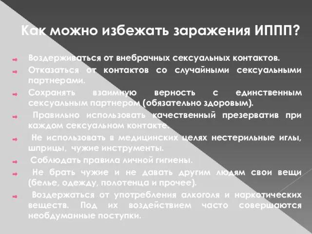 Как можно избежать заражения ИППП? Воздерживаться от внебрачных сексуальных контактов. Отказаться от