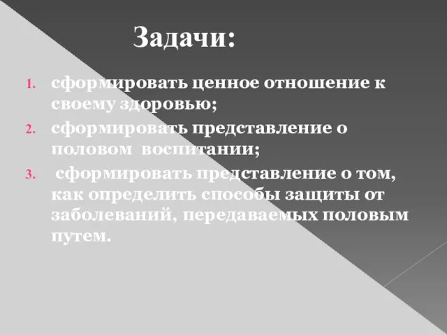 сформировать ценное отношение к своему здоровью; сформировать представление о половом воспитании; сформировать