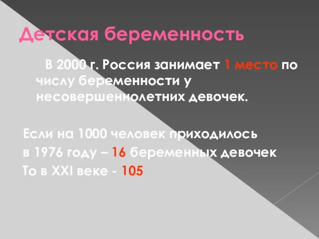 Детская беременность В 2000 г. Россия занимает 1 место по числу беременности