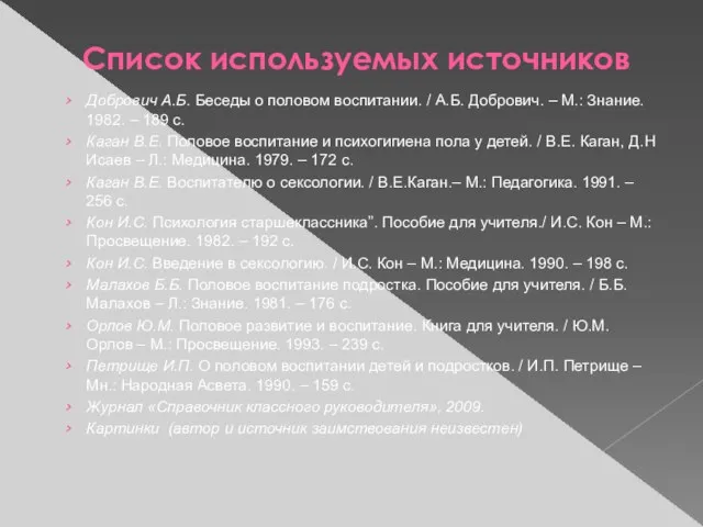 Список используемых источников Добрович А.Б. Беседы о половом воспитании. / А.Б. Добрович.