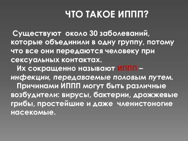 ЧТО ТАКОЕ ИППП? Существуют около 30 заболеваний, которые объединили в одну группу,